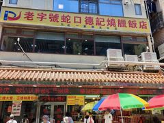 -老字号蛇口德记烧腊饭店·海鲜加工