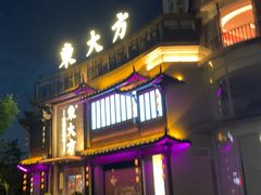 -東大方(武康千秋广场店)