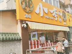 门面-小李烧鸡(西北角总店)