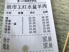 -故市王红水盆羊肉