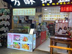 门面-刘氏方酥锅盔(古城总店)
