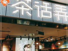 门面-茶话弄(李家村万达店)