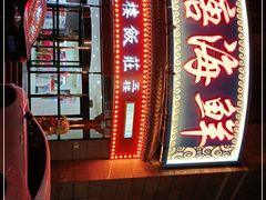-北塘海鲜·天津菜(大光明桥旗舰店)