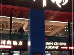 门面-一个叫川的地方(麒麟新天地店)