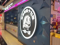 -一味一诚•鲜嫩烤鱼(昌发展万科广场店)