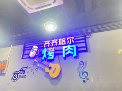 -老卜奎齐齐哈尔烤肉(人民东路店)