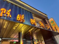 -陈鹏鹏潮汕菜(欢乐海岸 海边景观店)