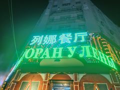 -列娜餐厅