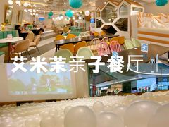 -艾米茉亲子餐厅(万象城店)