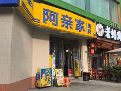 -阿亲家·韩式无限烤肉(春熙路店)