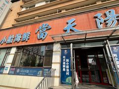 门面-小船渔村•大连菜•大连焖鱼(明泽街店)
