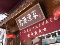 门面-鹭港渔家海鲜大排档
