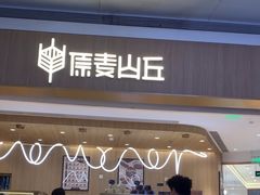 -原麦山丘(金地店)