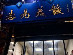 -志亮灌汤蒸饺·清真(庙后街店)