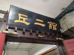 -老丘丘(较场口店)