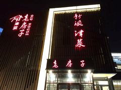 门面-津菜宋记老房子(鼓楼店)