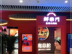 -鮮樂門重庆美蛙鱼头火锅(恒隆店)