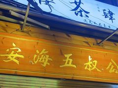 -安海五叔公土笋冻(西街店)