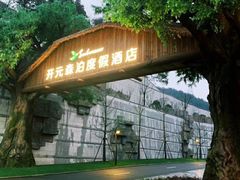 -杭州开元森泊度假乐园