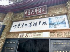 -兴隆溶洞