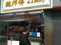 门面-鲍师傅糕点(西站店)