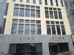 门面-月下料理(楷林IFC店)