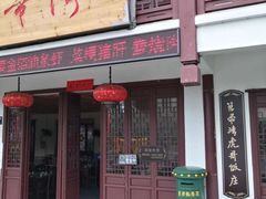 门面-虎哥私房菜(馒头山店)