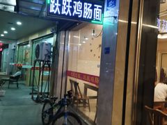 门面-跃跃鸡肠面(人民北路店)