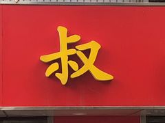 -超爷叔面馆(西园店)