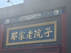 -那家老院子东北菜·饺子·小鸡炖蘑菇(艳华街店)