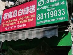 门面-老南昌白糖糕(大士院店)