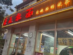 -亮亮面馆(经六路店)