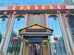 -味窑大寨百姓酒楼(晋祥办公大楼店)