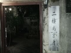 -二楼南书房