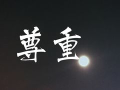 -意成料理