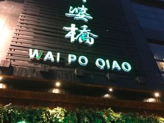 -涌上外婆桥(慈溪店)