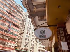-添好运点心专门店(深水埗店)