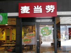 门面-麦当劳(北京金星西路店)