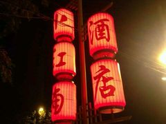 -小江南(老洋桥店)