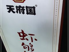 -天府国麻辣香锅(悦荟广场店)