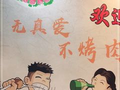 -齐齐哈尔烤肉(上海道店)