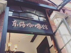 -东海咖啡馆