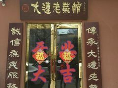 门面-林之六八·6886大连老菜馆