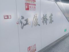 -江厦桥东(地铁站)