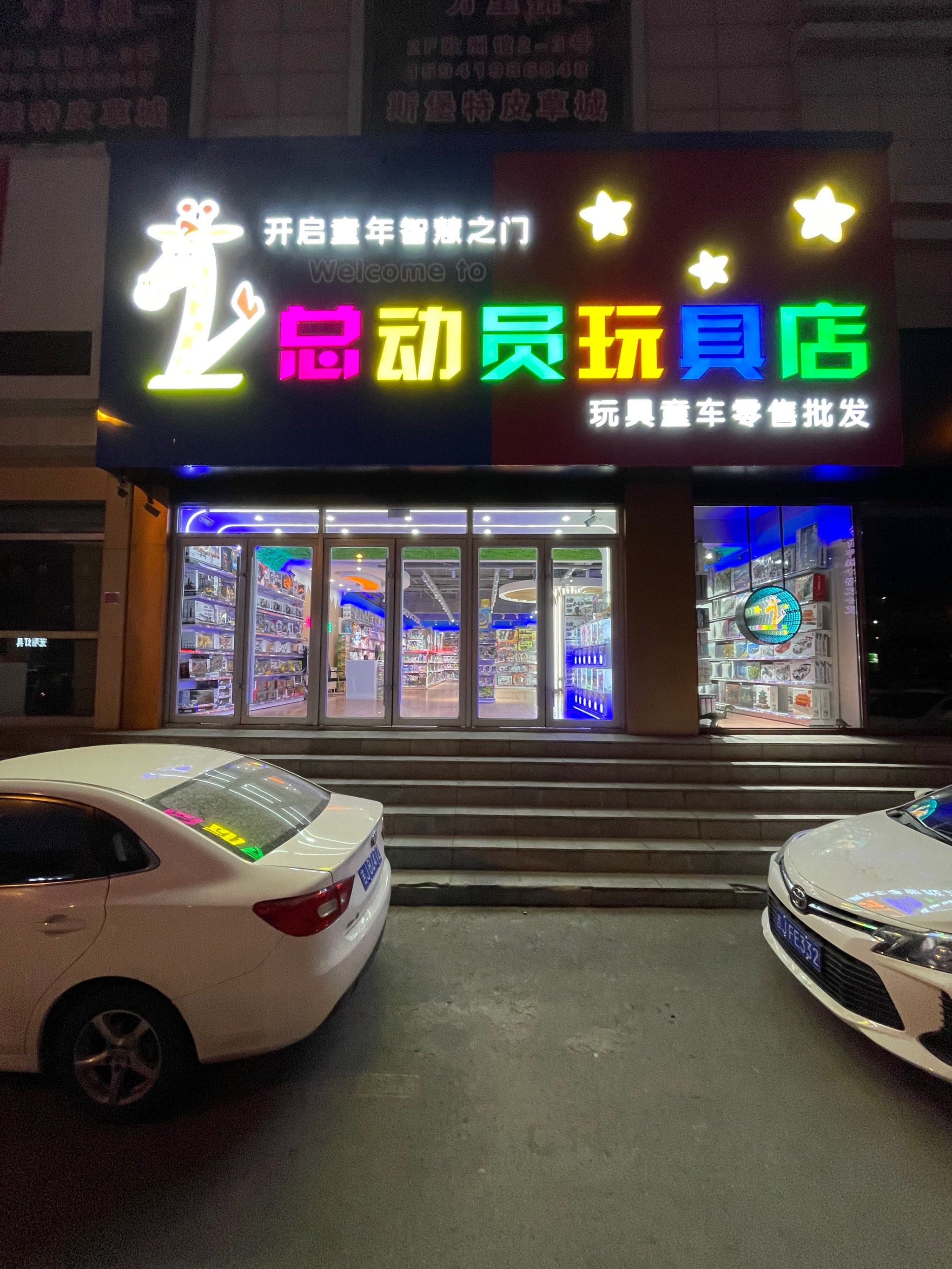 总动员玩具店江南斯堡特店