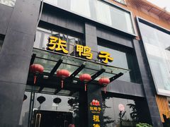-张鸭子大酒楼(南滨路店)