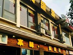 门面-本味焖罐源(天泽街店)