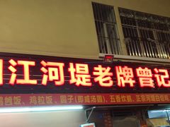 门面-阳江河堤老牌曾记美食