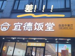 -宜德饭堂(顾村店)