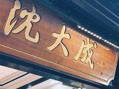 -沈大成(城隍庙店)
